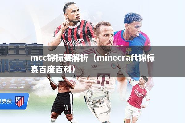 mcc锦标赛解析（minecraft锦标赛百度百科）
